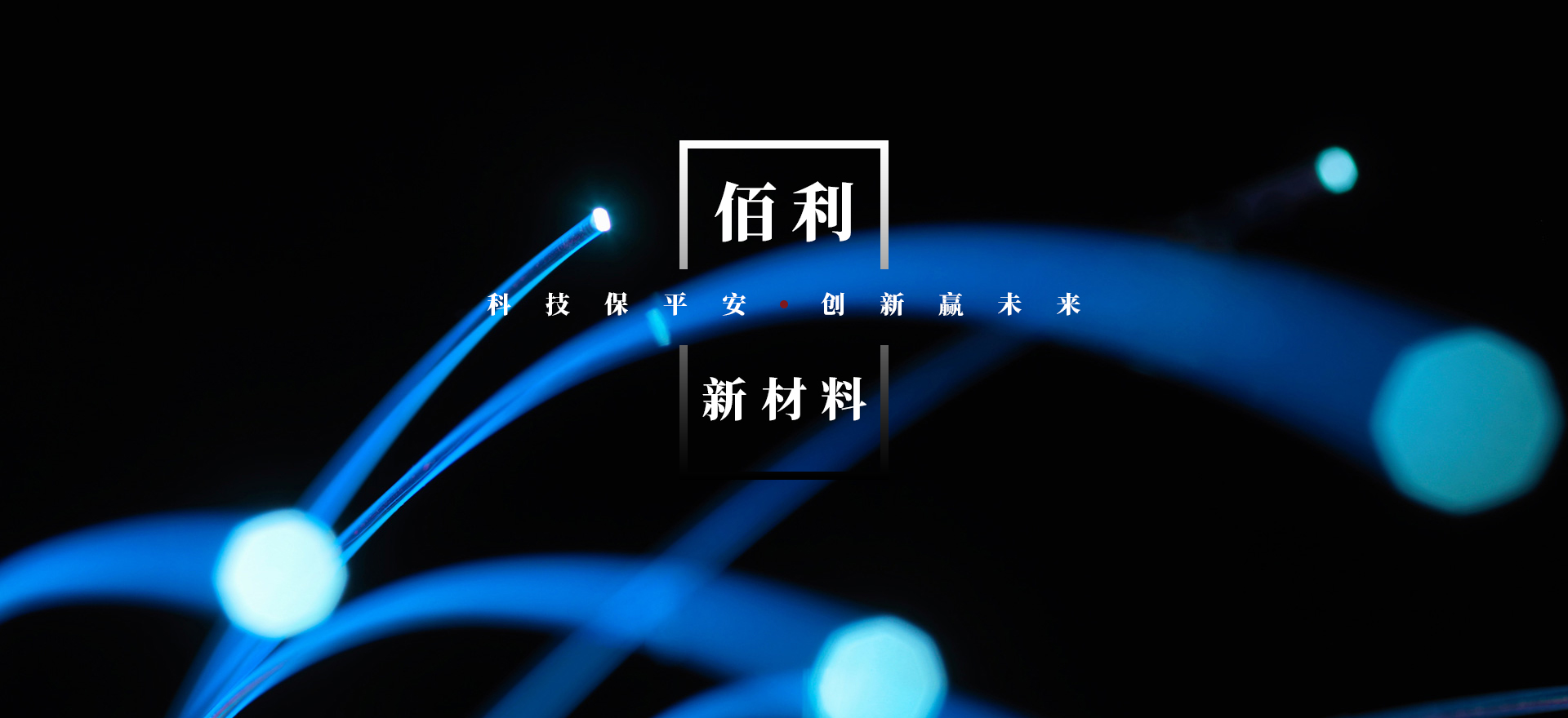 精工材料 隻做安全