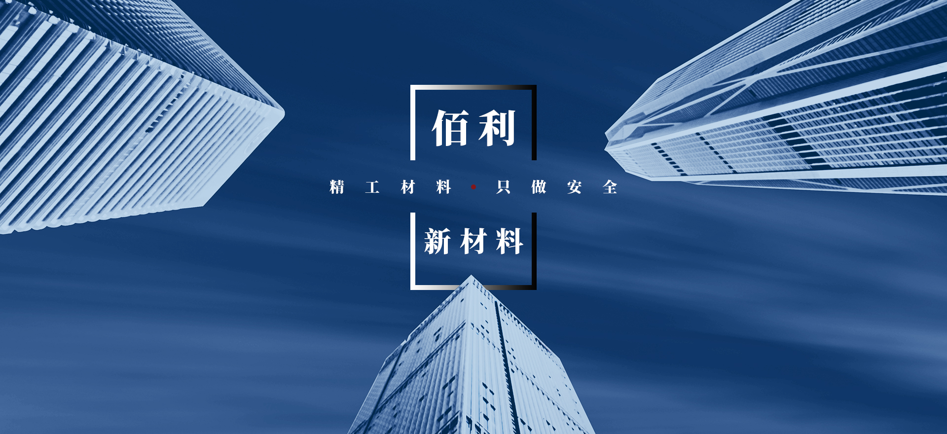 精工材料 隻做安全